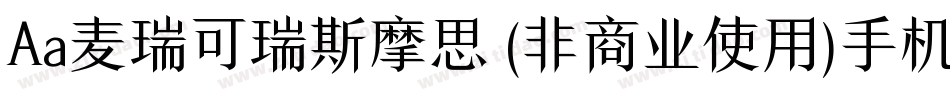 Aa麦瑞可瑞斯摩思 (非商业使用)手机版字体转换